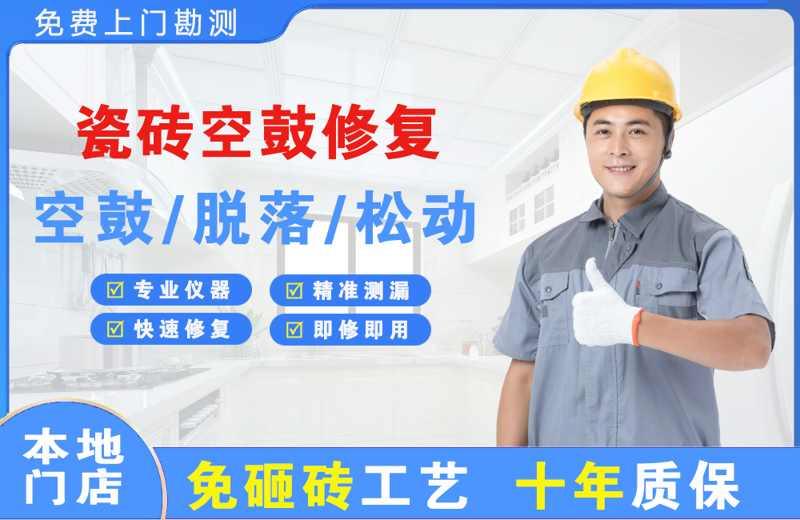 黄岛瓷砖空鼓修复
